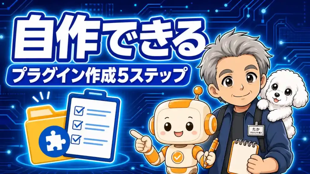 Codexプラグインを5ステップで自作する方法を示すたかとめるとコワークン
