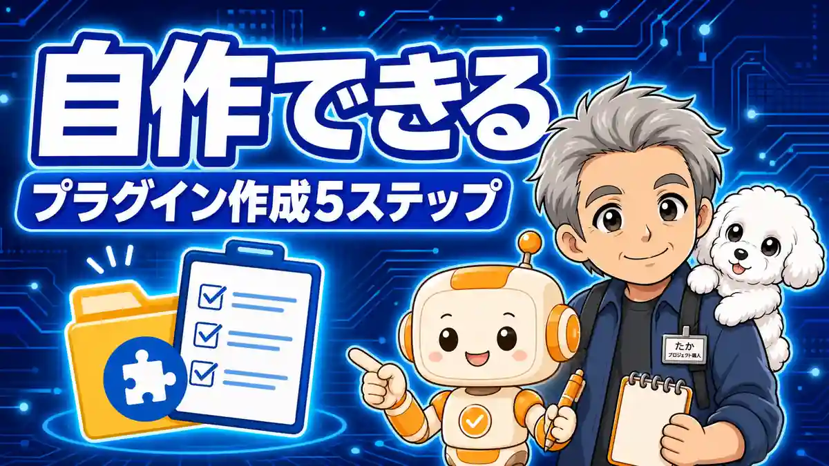 Codexプラグインを5ステップで自作する方法を示すたかとめるとコワークン