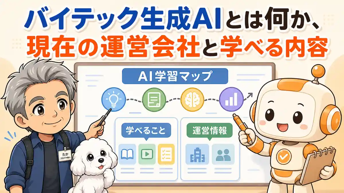 バイテック生成AIの学習内容と運営情報を整理するたかとコワークン