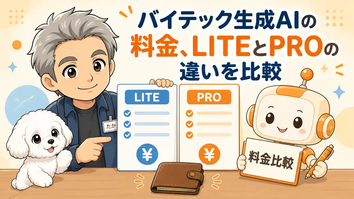 バイテック生成AIのLITEとPROの料金を比較するたかとコワークン