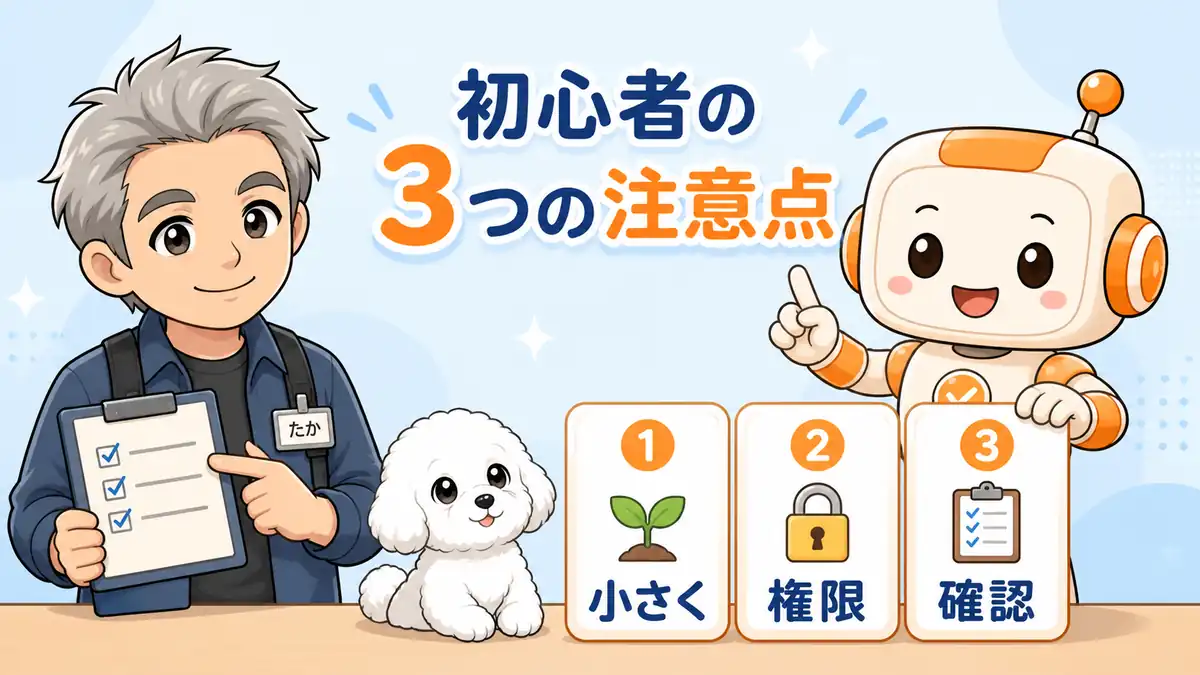 Codex初心者が小さく任せて権限と結果を確認する3つの注意点