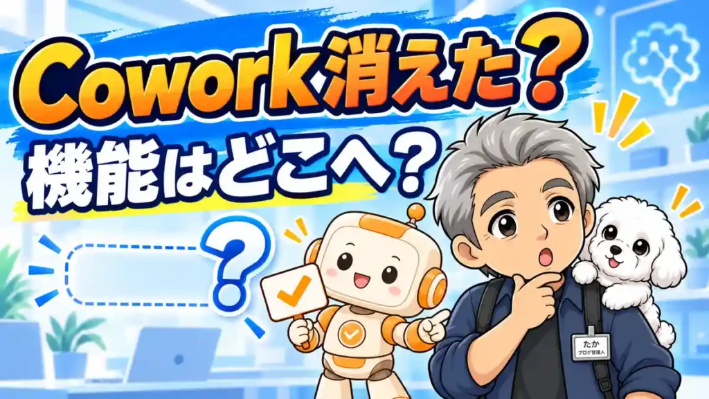 Claude Coworkのボタンが消えた理由と統合後の入口を示すたかとコワークン