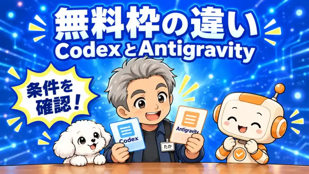 CodexとAntigravityの無料枠と契約条件を比べるたかとコワークン