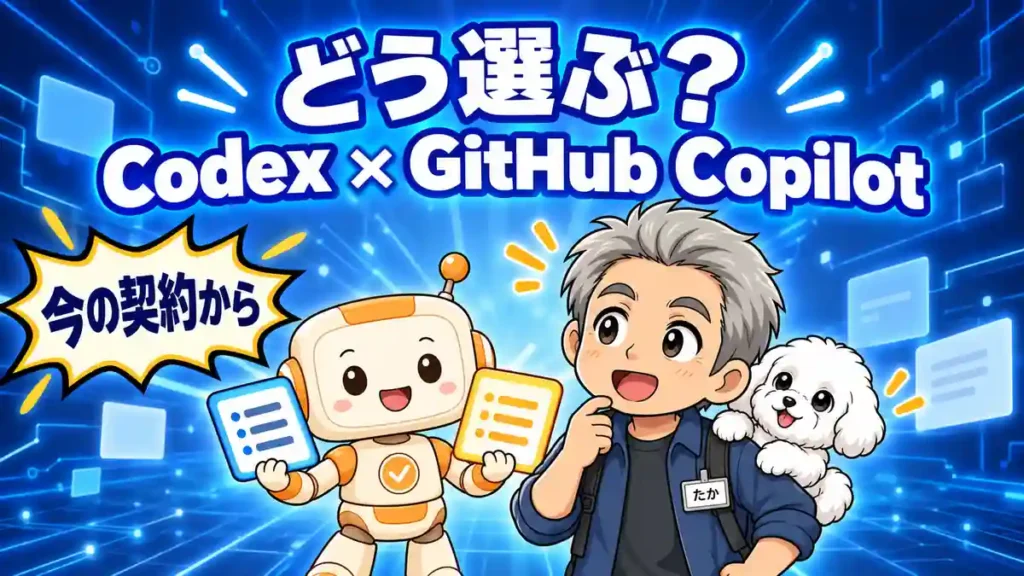CodexとGitHub Copilotの違いを今の契約と作業環境から選ぶ方法を示すたかとコワークン