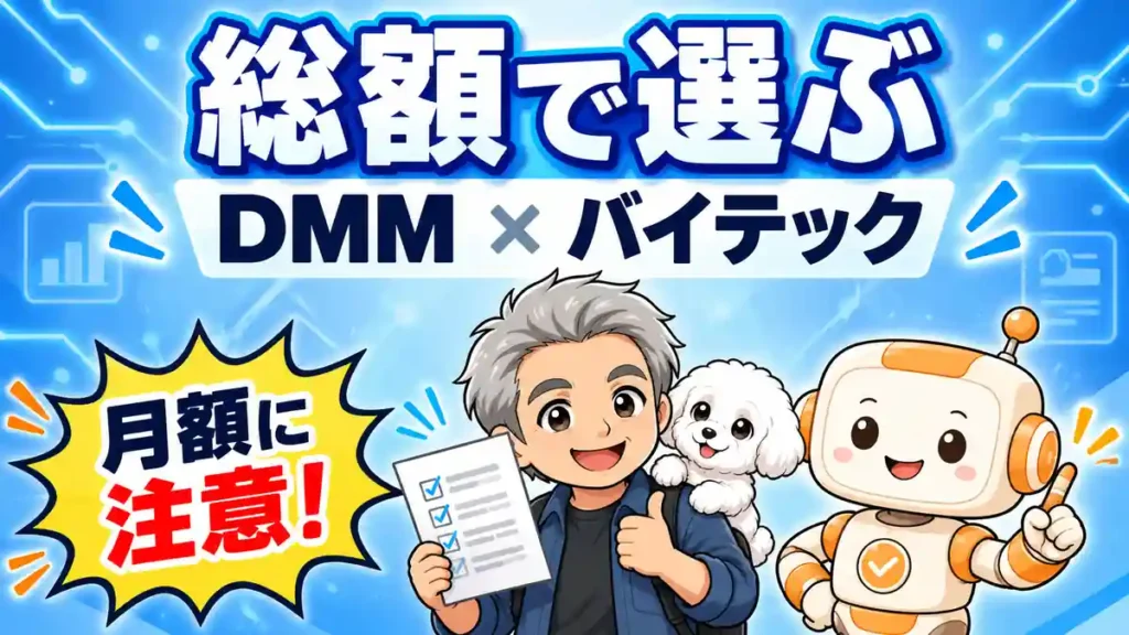 DMM生成AI CAMPとバイテックを料金総額と学び方で比較するアイキャッチ