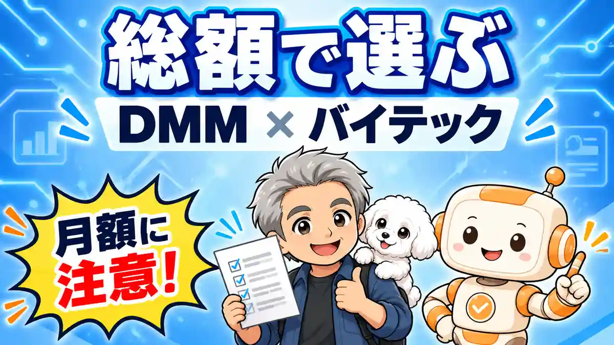 DMM生成AI CAMPとバイテックを料金総額と学び方で比較するアイキャッチ