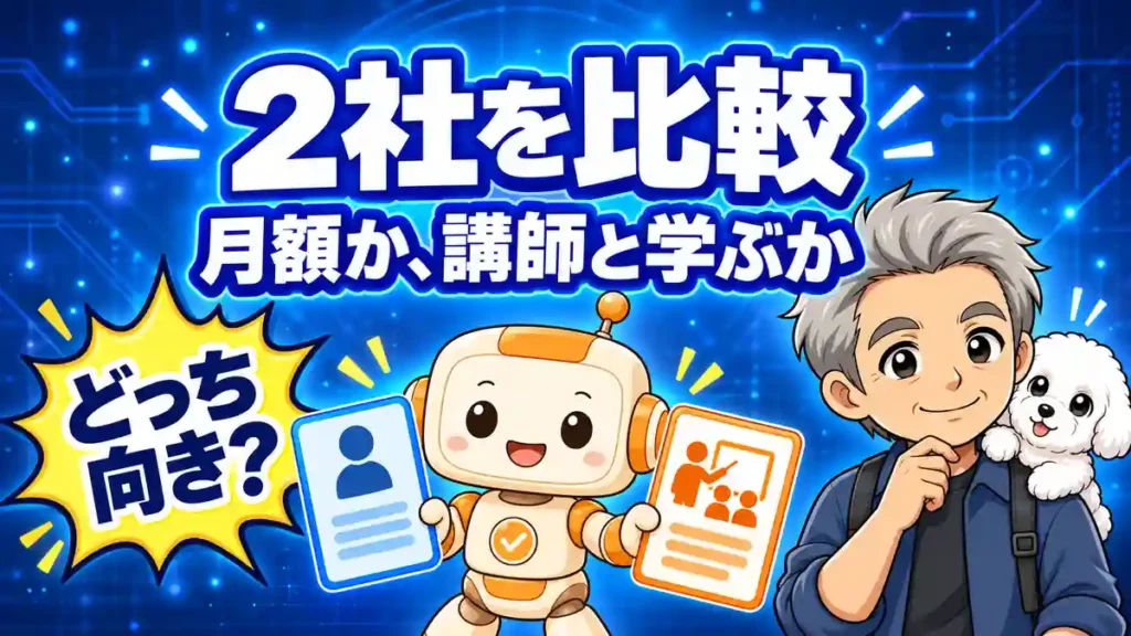 DMM生成AI CAMPとインターネット・アカデミーの料金と学び方を比較する記事のアイキャッチ