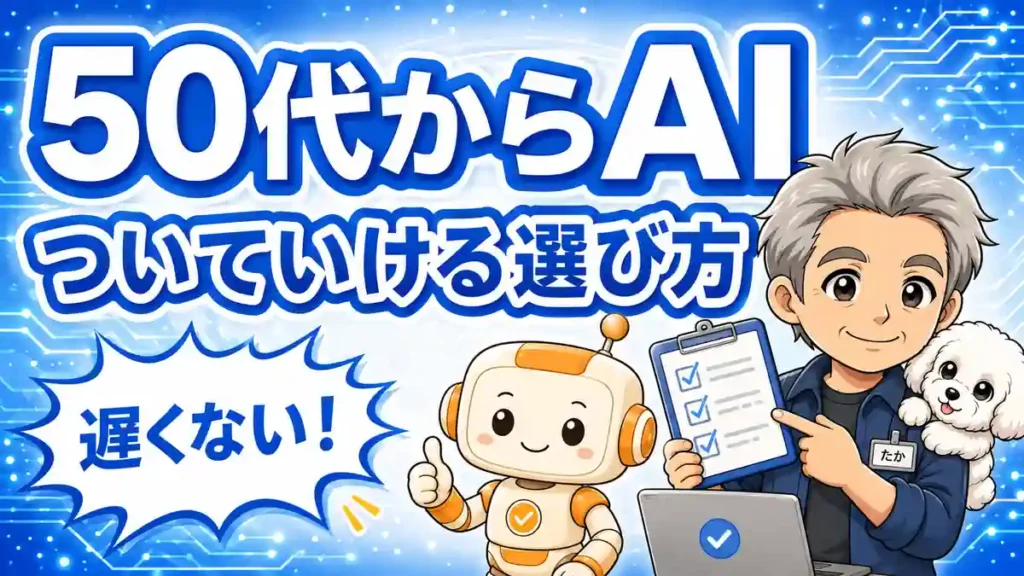 生成AIスクールは50代でもついていけるか、選び方を示すたかとコワークンのアイキャッチ