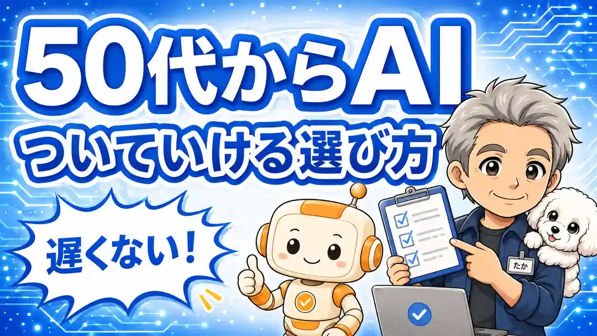生成AIスクールは50代でもついていけるか、選び方を示すたかとコワークンのアイキャッチ