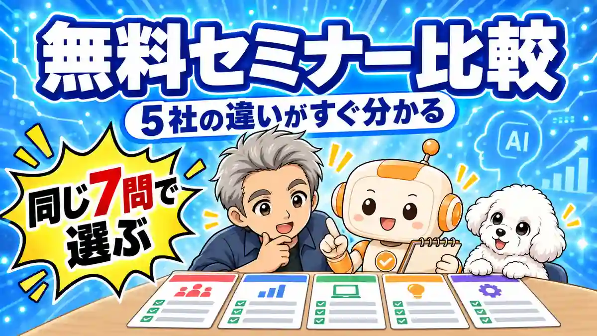 生成AIスクールの無料セミナー5社を同じ7問で比較するアイキャッチ画像