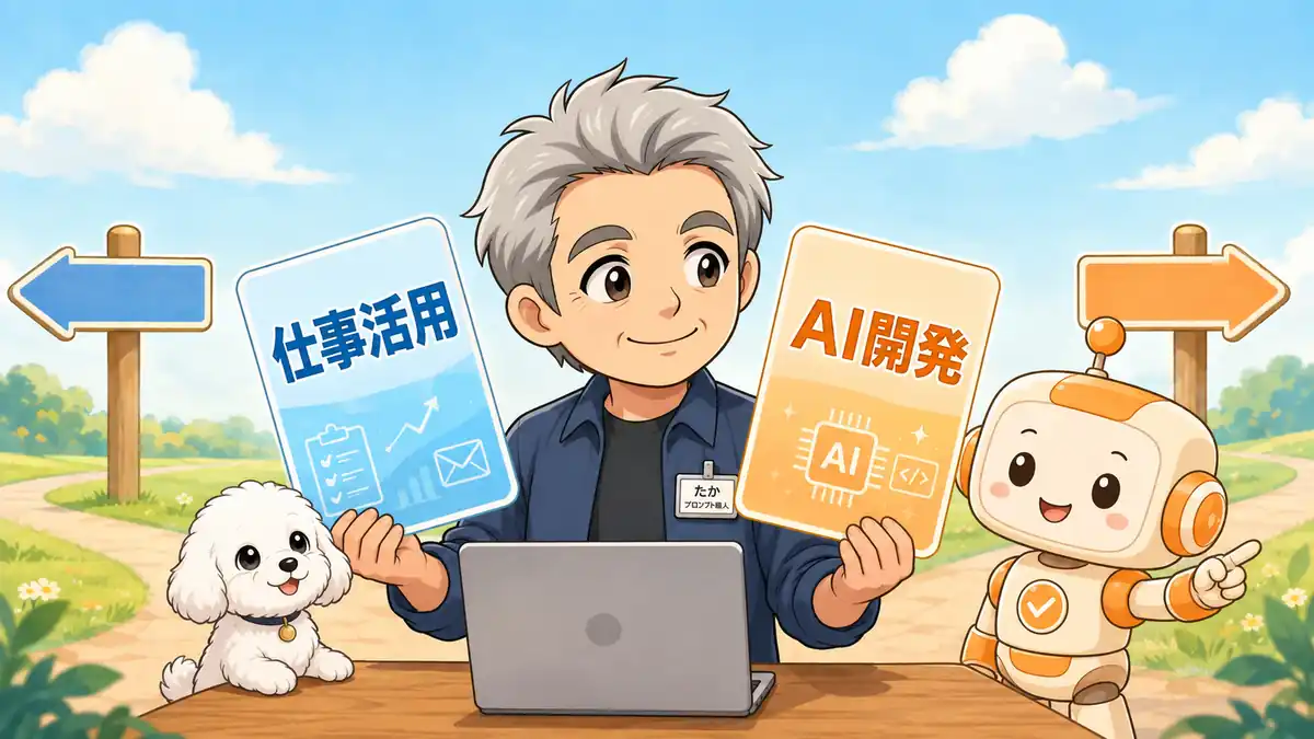 50代から生成AIを学ぶ目的を仕事活用とAI開発に分けるたかとコワークン