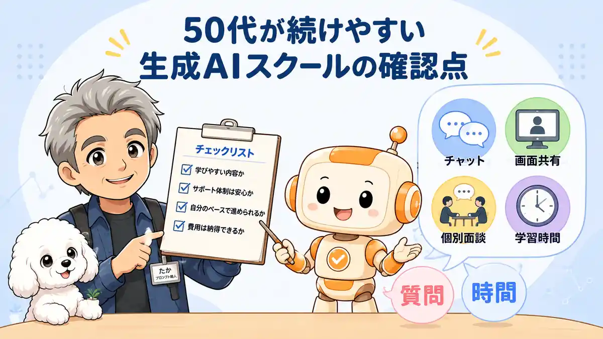 質問方法と学習時間から50代が続けやすい生成AIスクールを確認するたかたち