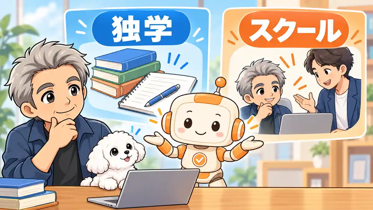 独学とAIスクールの学び方やフィードバックの違いを比較するたかとコワークン