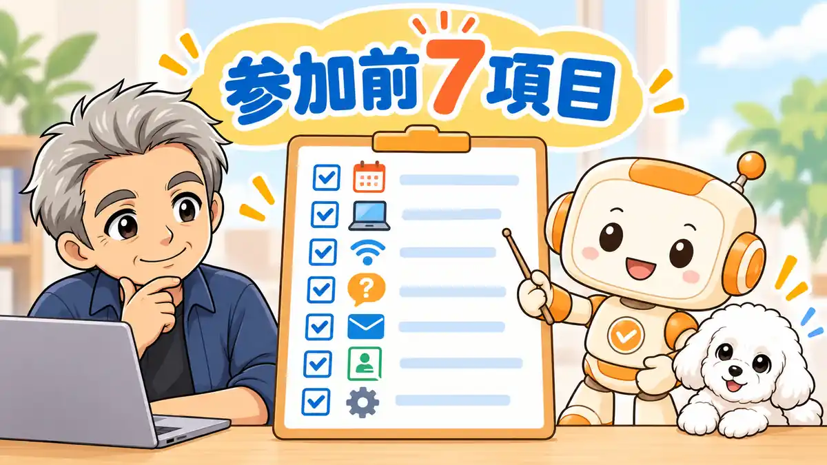 生成AIスクールの無料セミナー参加前に7項目を確認するたかとコワークン