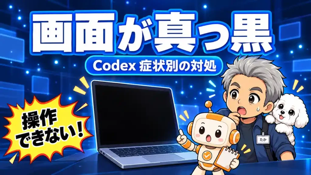 Codexの画面が真っ黒で操作できない状況と症状別の対処を伝えるたかたち