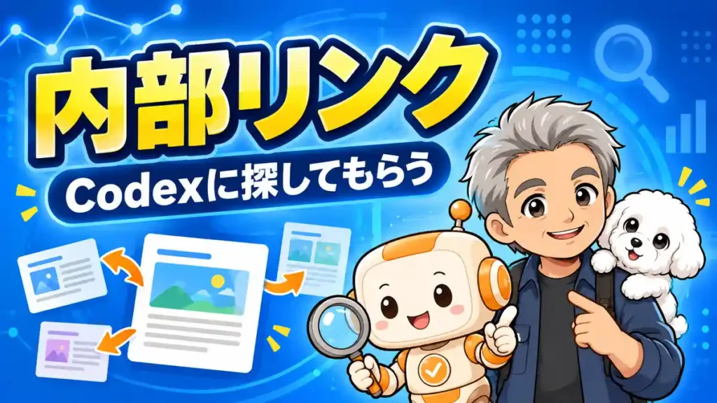 Codexで記事同士の内部リンクを探し、整理する方法を紹介するたかたち