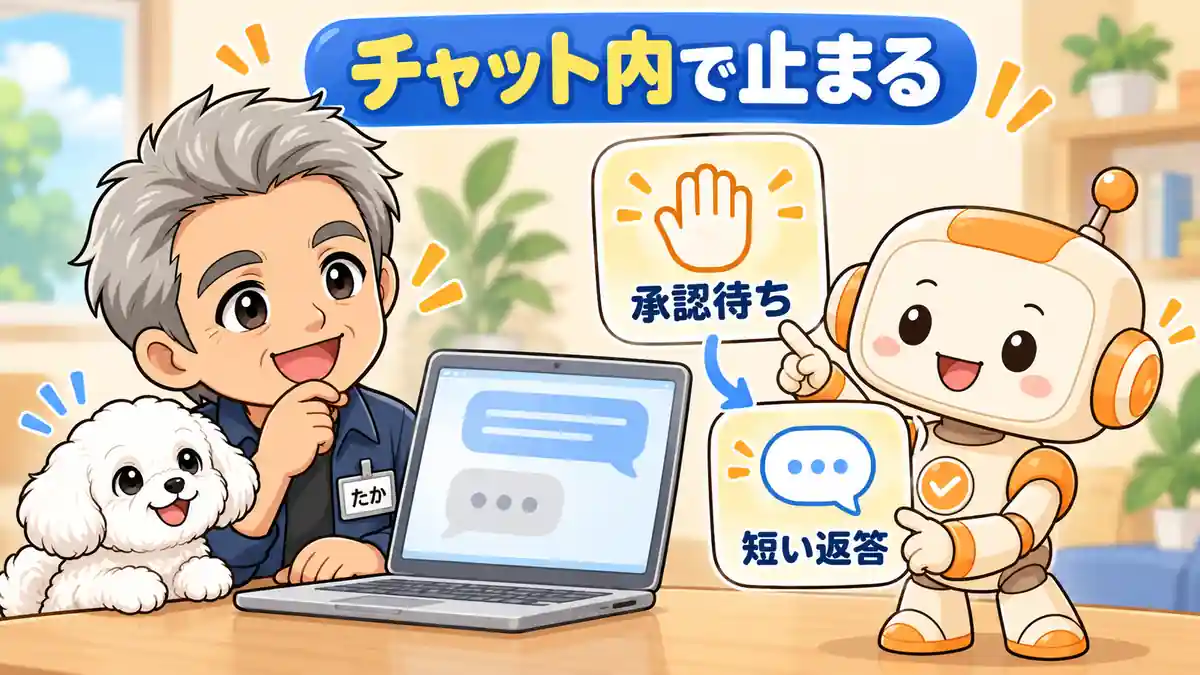 チャット内の承認待ちを見て、新しいチャットの短い返答を確かめるたかとコワークン
