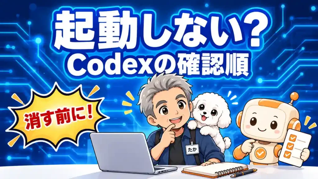Codexが起動しないときに削除前の確認を案内するたかとめる、コワークン