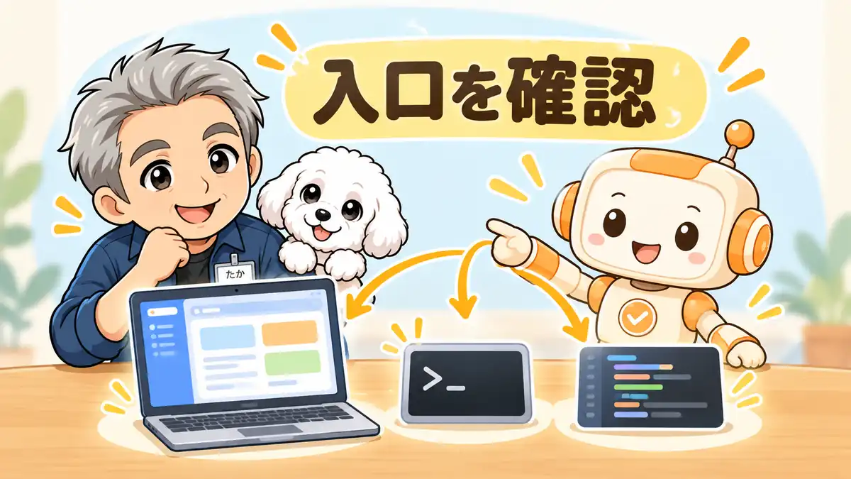 アプリ・CLI・VS Codeの入口を見比べるたかとコワークン