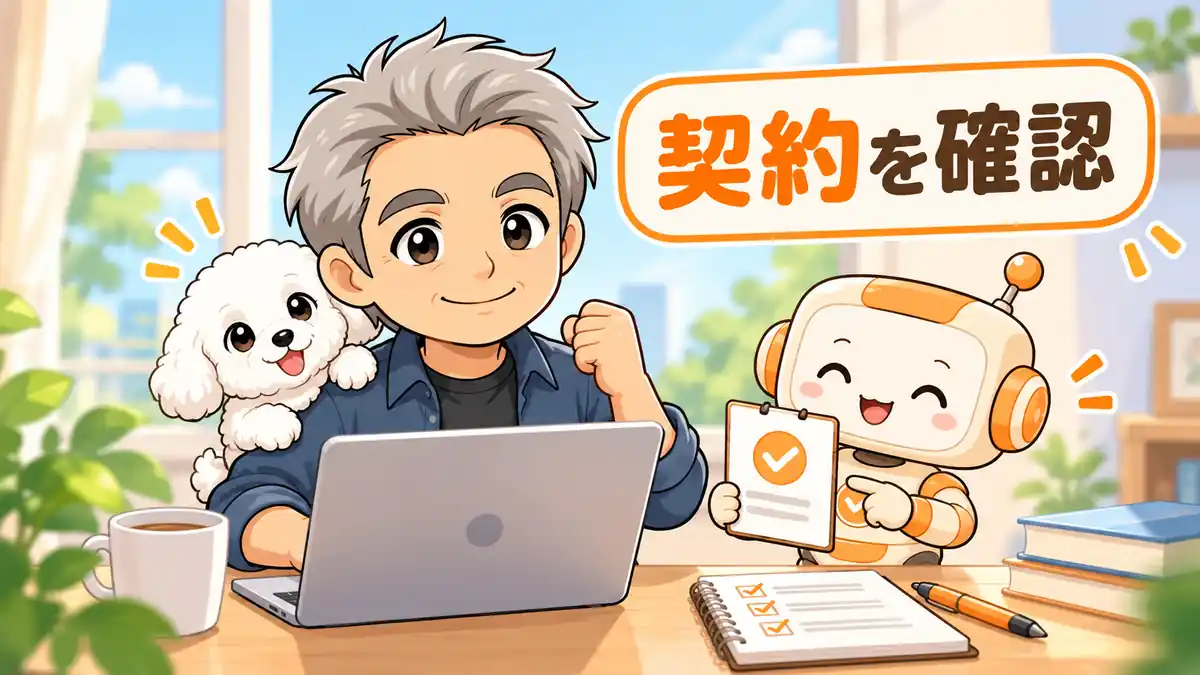 契約と必要な作業を確認して使い始める準備をするたかたち