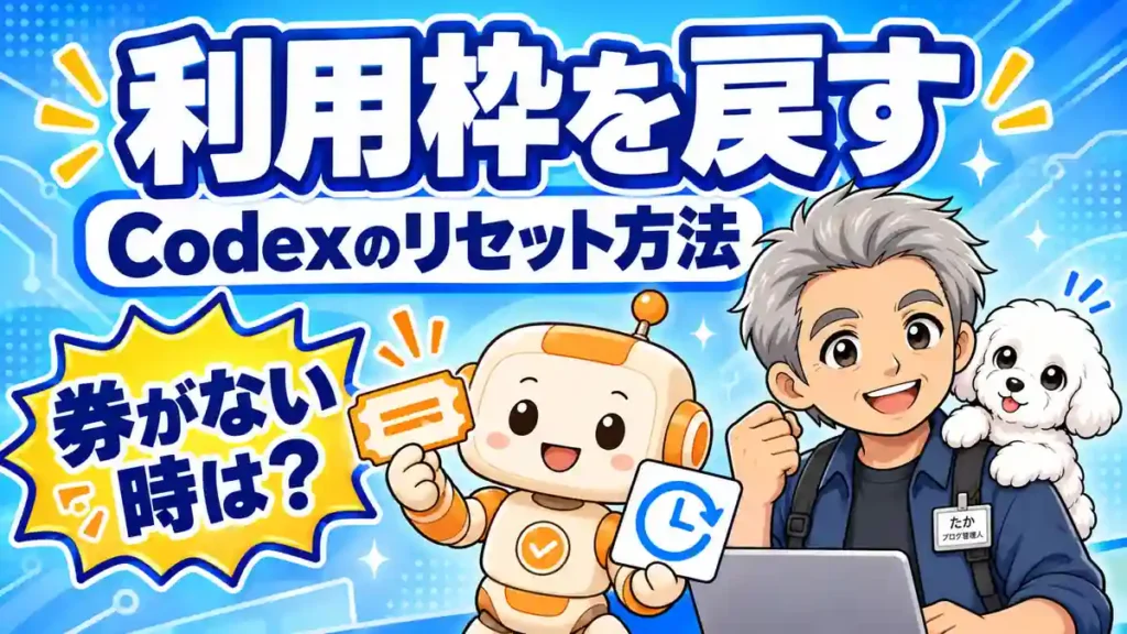 Codexの利用枠を戻す手順と券がない場合の対処を案内するたか、める、コワークン