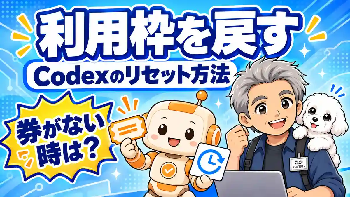 Codexの利用枠を戻す手順と券がない場合の対処を案内するたか、める、コワークン
