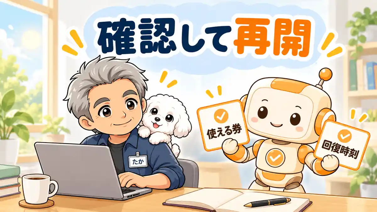 使える券と回復時刻を確かめて作業へ戻るたか、める、コワークン