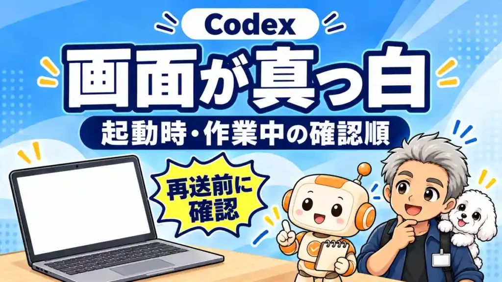 Codexの白い画面について起動時と作業中の確認順を案内するたかとめる、コワークン