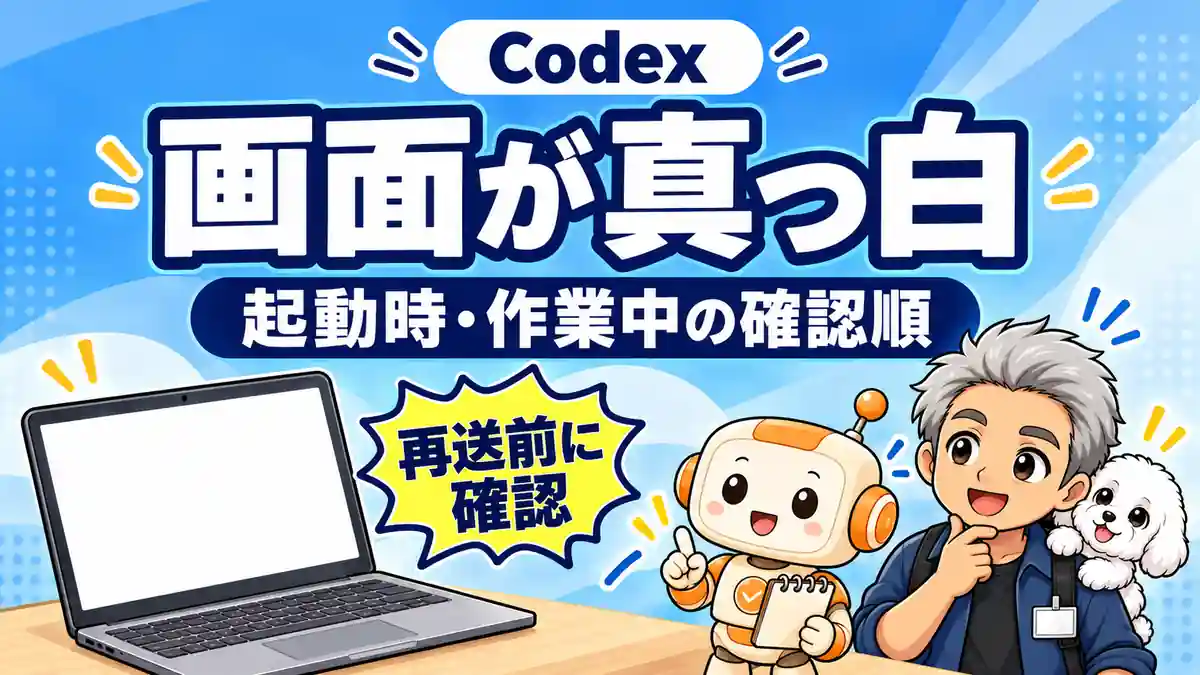 Codexの白い画面について起動時と作業中の確認順を案内するたかとめる、コワークン