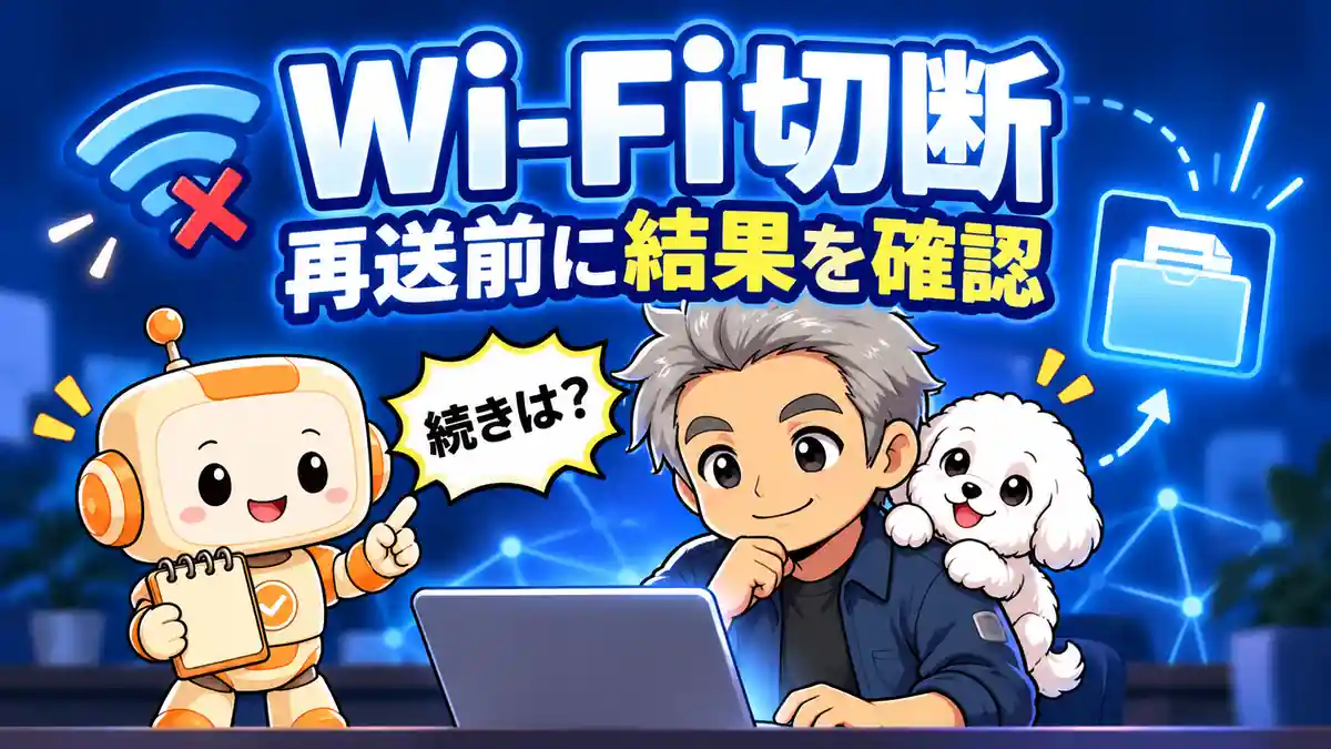 CodexでWi-Fiが切れたときに再送前の結果確認を案内するたかとめる、コワークン