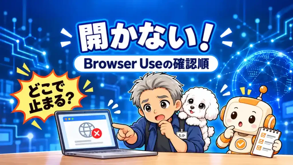 CodexのBrowser Useが開かないときの確認順を案内するたか、める、コワークン