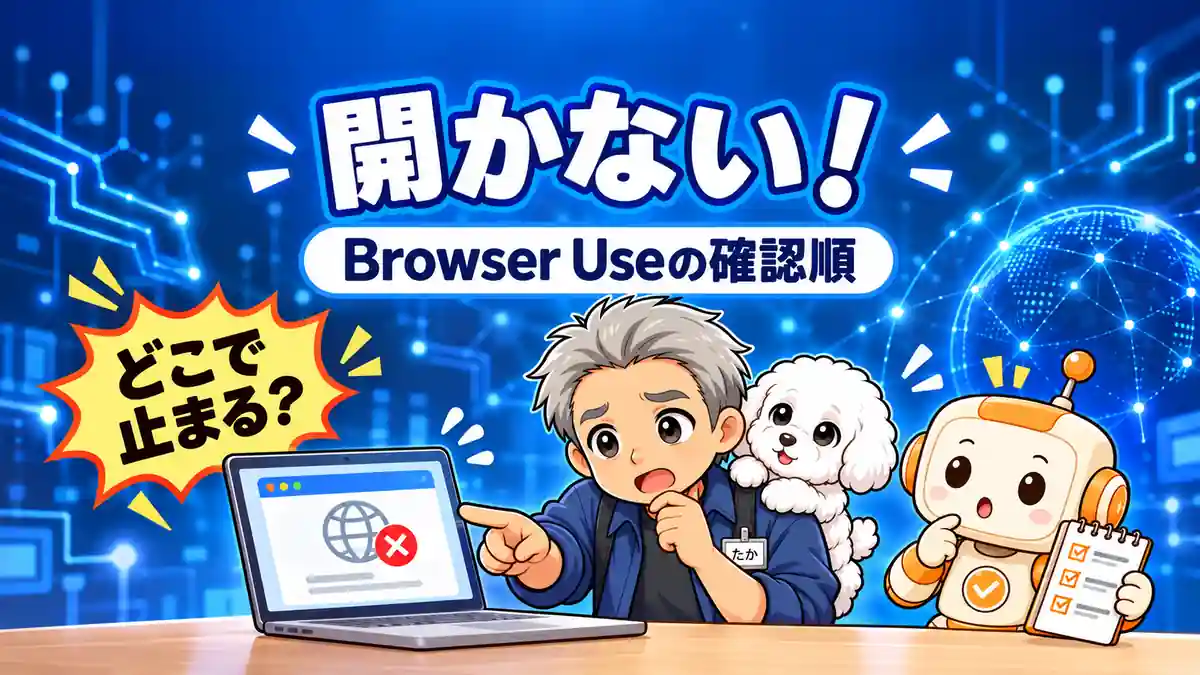 CodexのBrowser Useが開かないときの確認順を案内するたか、める、コワークン