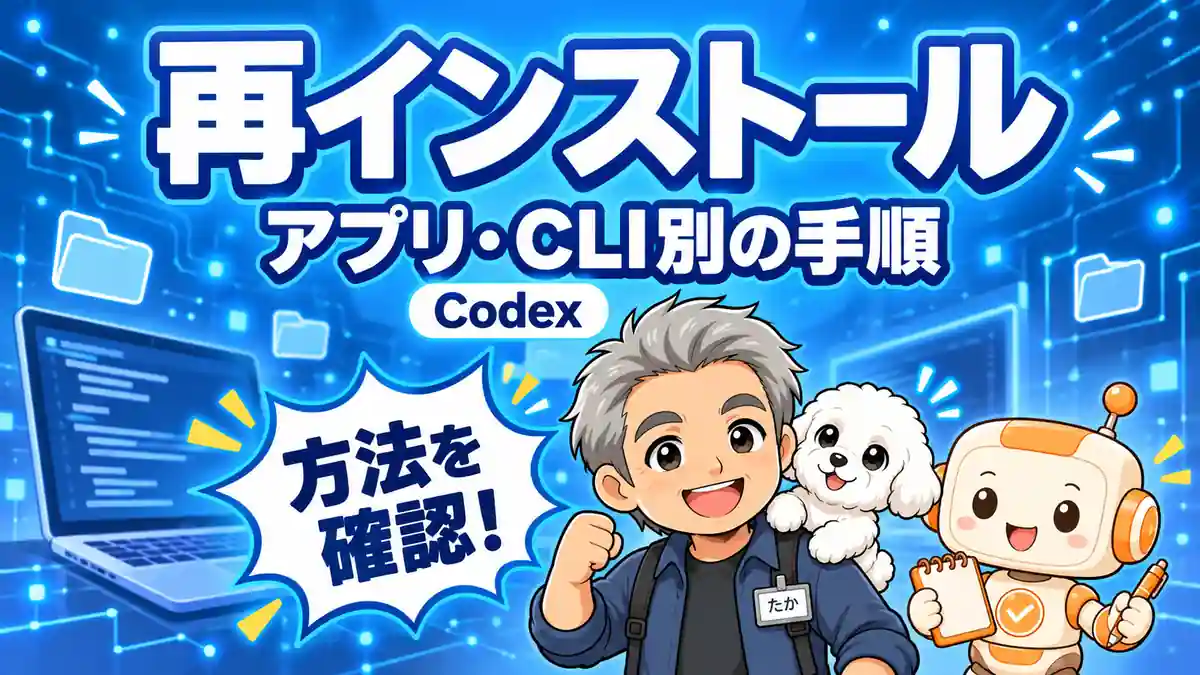 Codexの再インストールをアプリとCLIに分けて案内するたか、める、コワークン
