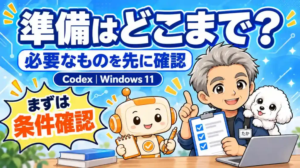 CodexをWindows 11で使う前に必要な条件と準備を確認するためのアイキャッチ