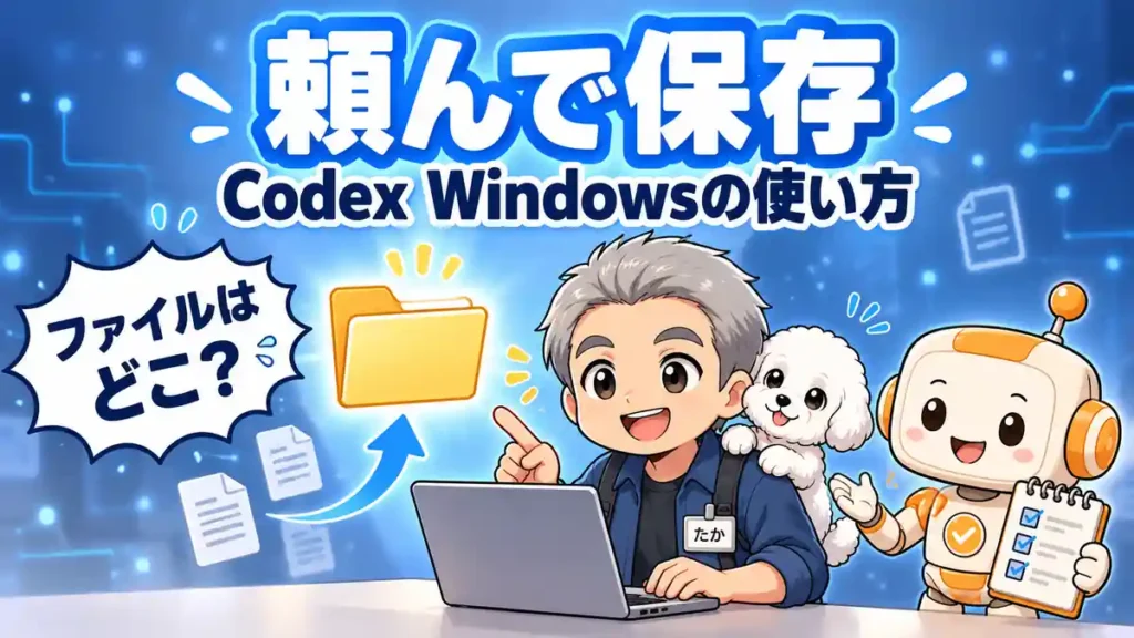 Codex Windows版で依頼から保存確認まで進める使い方を示すたか・める・コワークン