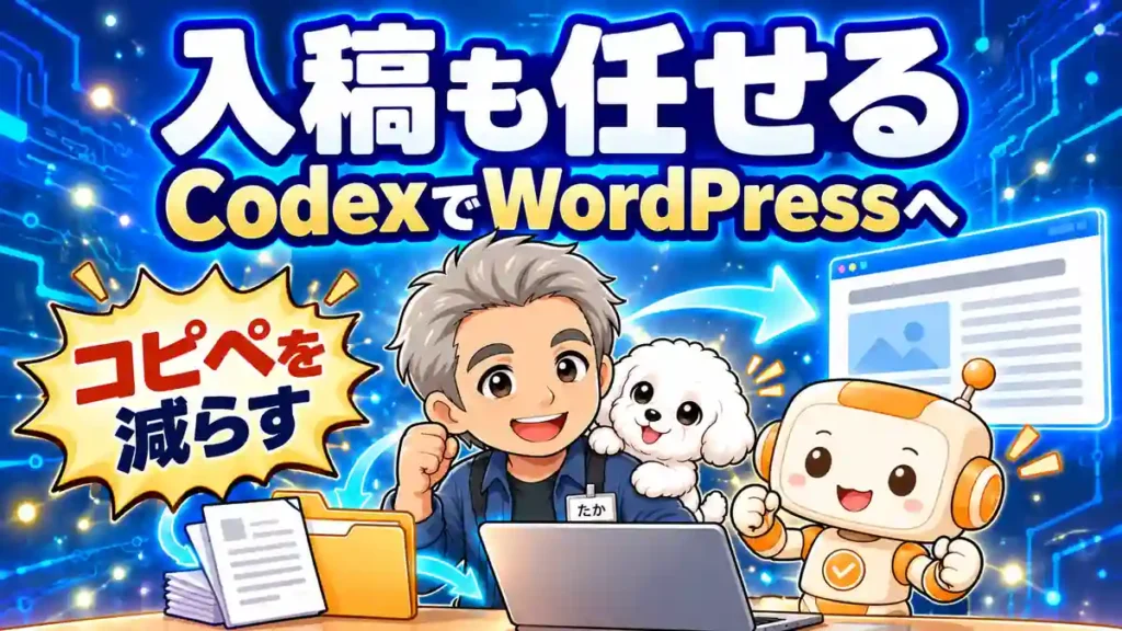 CodexでWordPressへの入稿を任せる手順を紹介するたかたち