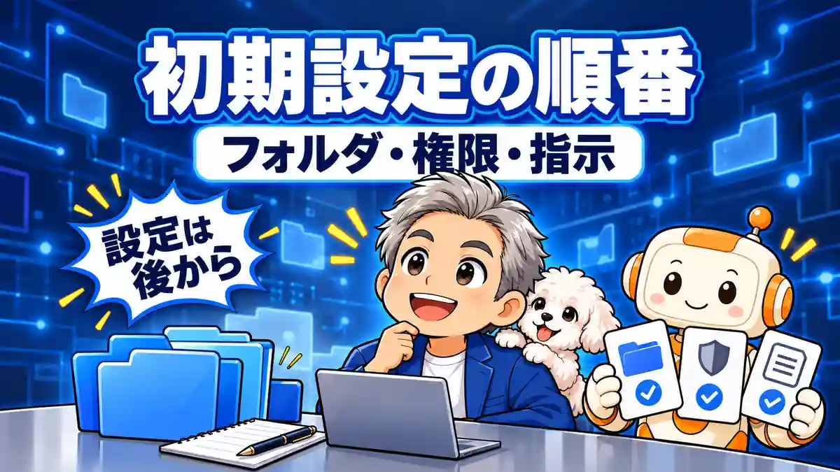 Codexの初期設定でフォルダ・権限・指示の確認順を示すたかとAI相棒