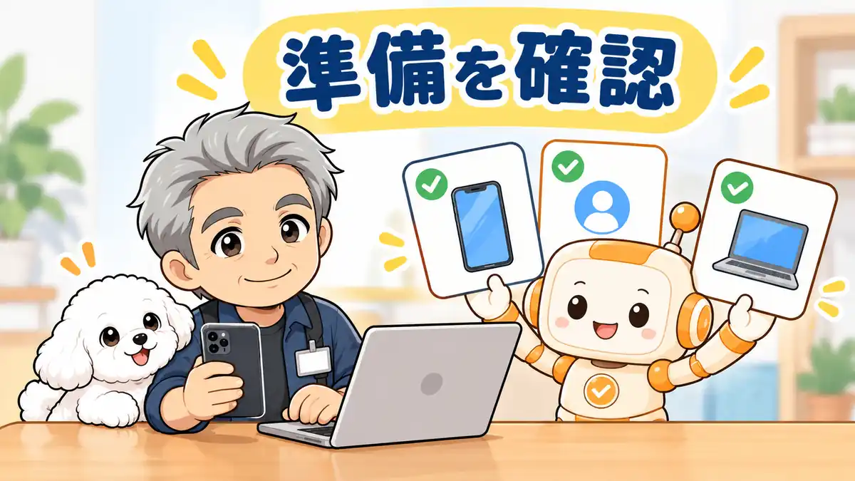 スマホ接続の前にアプリとアカウント、PCの起動状態を確認するたかたち
