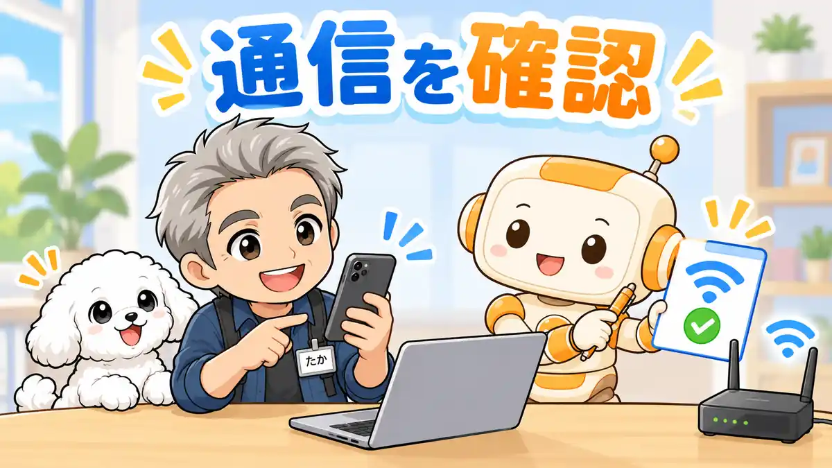 Wi-Fi切断後にスマホとPCの通信状態を確認するたかとコワークン