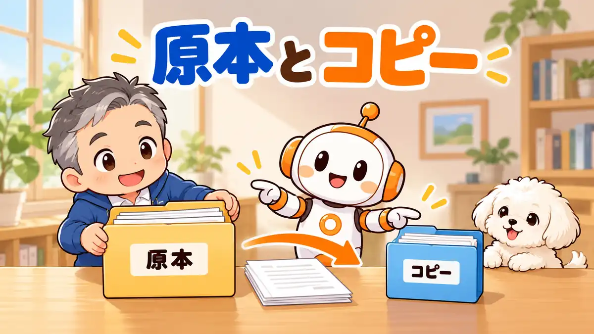 原本を残し練習用フォルダへ原稿のコピーを置くたかとコワークン