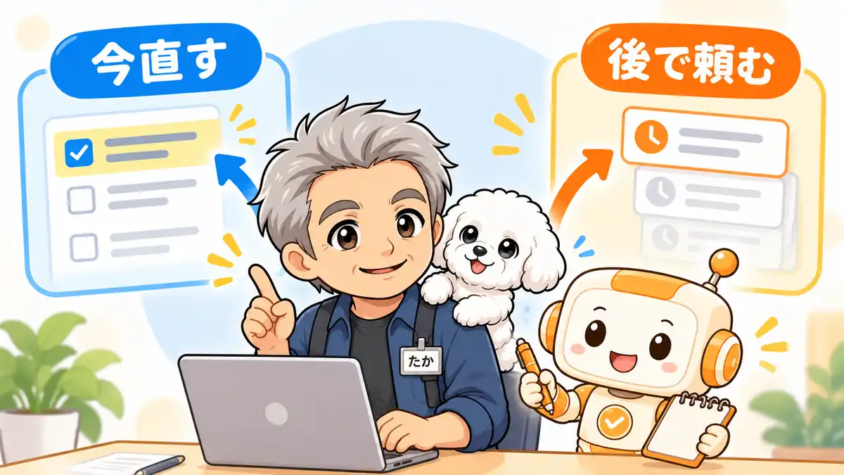 今の作業を直す追加指示と、次の仕事を待たせる指示を比較するたかとコワークン