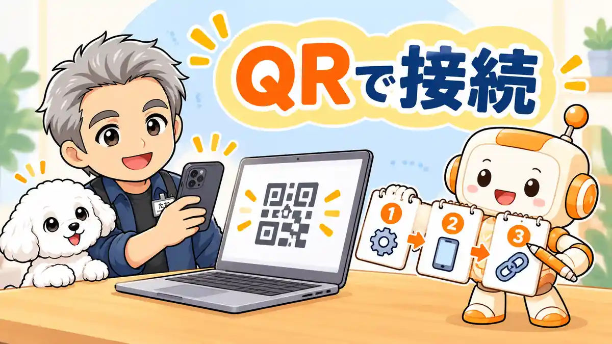 PC側から設定を始め、QRコードでスマホを接続する流れを案内するたかとコワークン