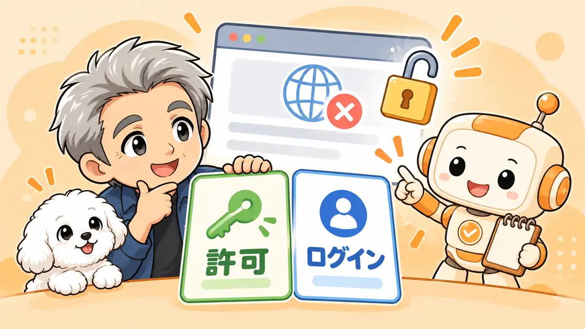 特定サイトの許可とログイン状態を分けて確認するたかとコワークン